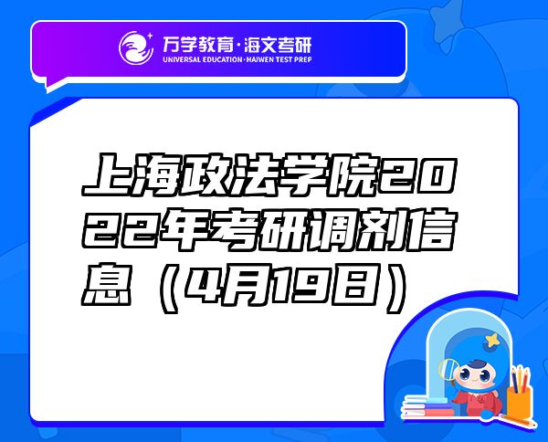 上海政法學(xué)院2022年考研調(diào)劑信息（4月19日）
