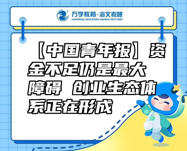 【中國青年報】資金不足仍是最大障礙創(chuàng)業(yè)生態(tài)體系正在形成