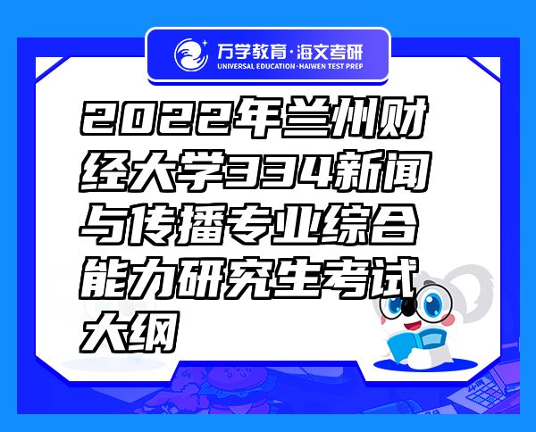 2022年蘭州財經(jīng)大學(xué)334新聞與傳播專業(yè)綜合能力研究生考試大綱
