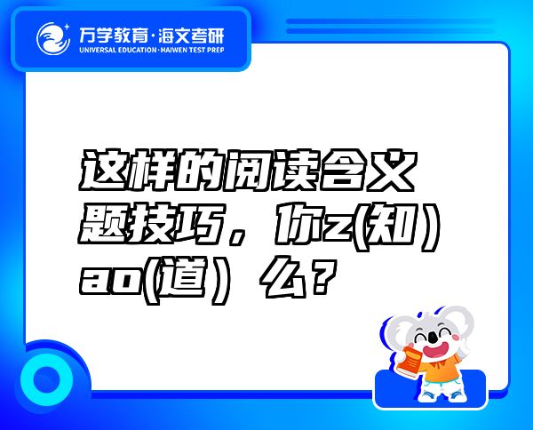 這樣的閱讀含義題技巧，你z(知）ao(道）么？