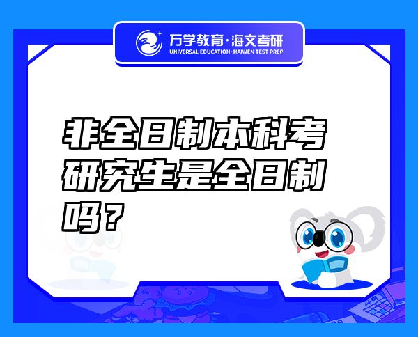 非全日制本科考研究生是全日制嗎？