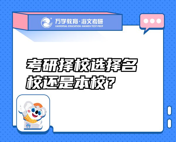 考研擇校選擇名校還是本校？