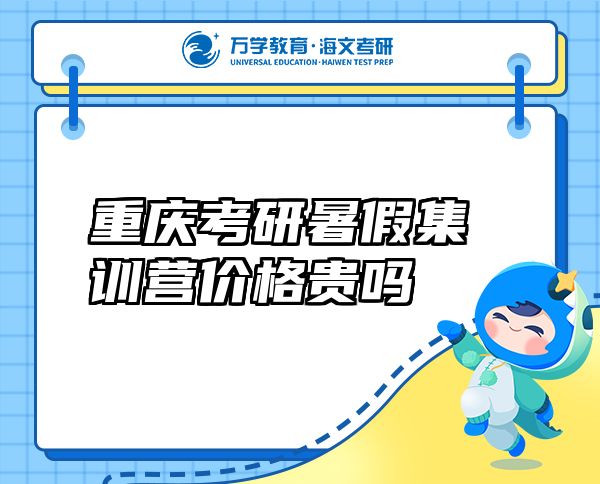 重慶考研暑假集訓(xùn)營價格貴嗎