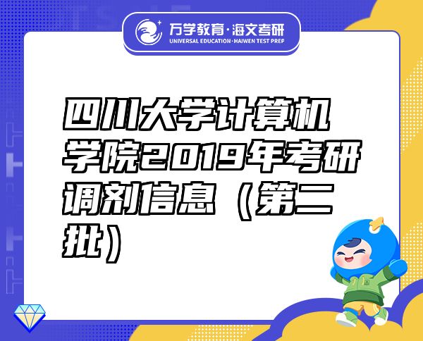 四川大學(xué)計(jì)算機(jī)學(xué)院2019年考研調(diào)劑信息（第二批）