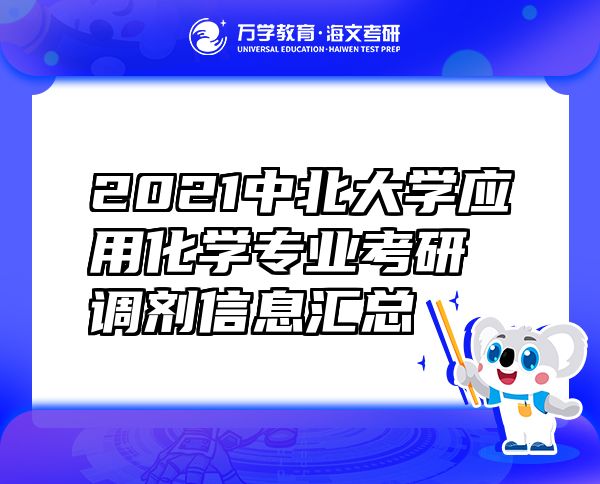2021中北大學(xué)應(yīng)用化學(xué)專業(yè)考研調(diào)劑信息匯總