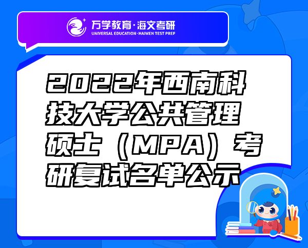 2022年西南科技大學(xué)公共管理碩士（MPA）考研復(fù)試名單公示