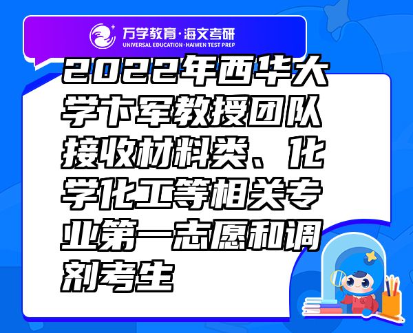 2022年西華大學卞軍教授團隊接收材料類、化學化工等相關(guān)專業(yè)第一志愿和調(diào)劑考生