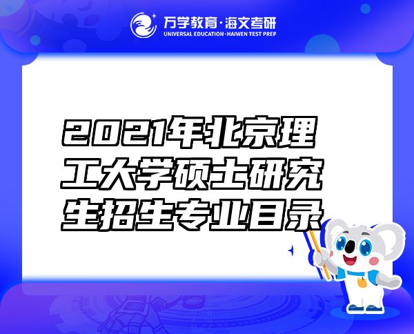 2021年北京理工大學(xué)碩士研究生招生專業(yè)目錄