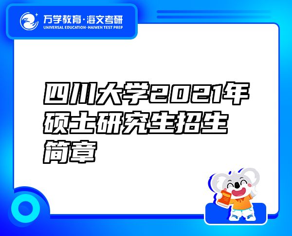 四川大學2021年碩士研究生招生簡章