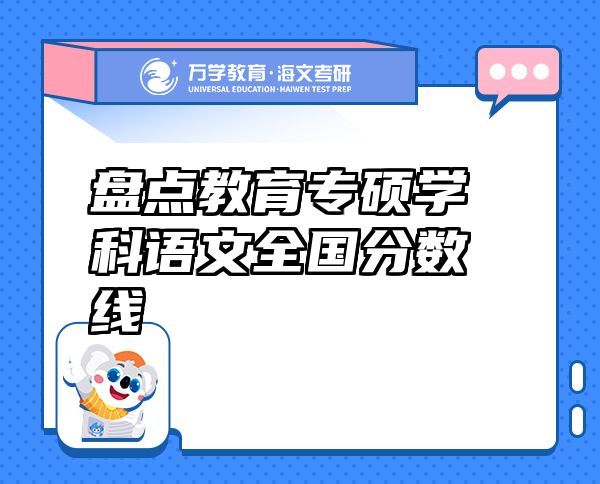 盤點教育專碩學(xué)科語文全國分數(shù)線