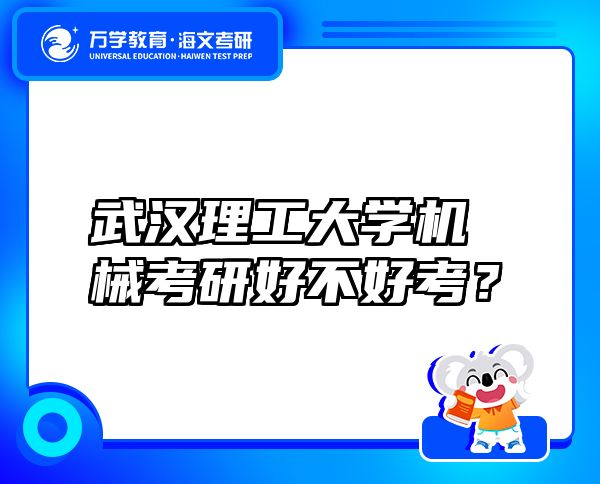 武漢理工大學(xué)機(jī)械考研好不好考？