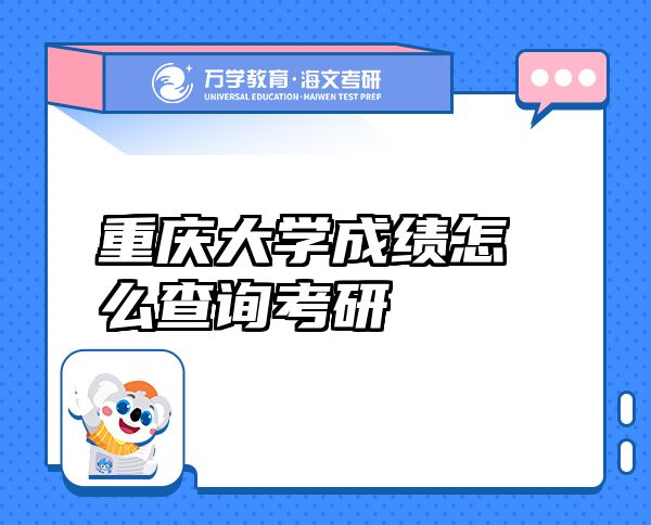 重慶大學(xué)成績(jī)?cè)趺床樵兛佳? class=