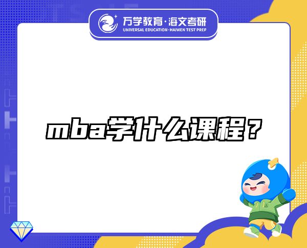 mba學什么課程？