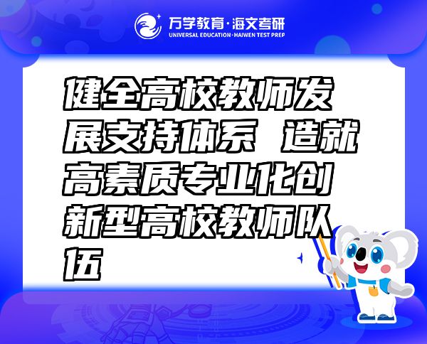 健全高校教師發(fā)展支持體系 造就高素質(zhì)專業(yè)化創(chuàng)新型高校教師隊伍