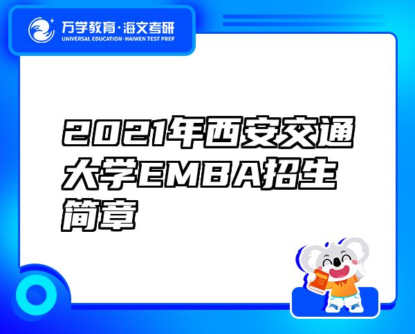 2021年西安交通大學(xué)EMBA招生簡章