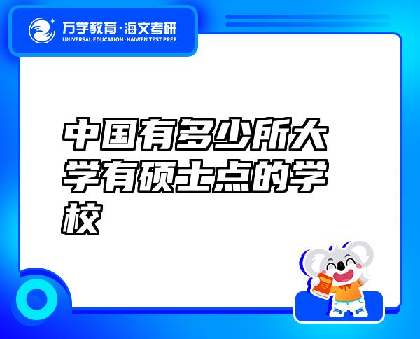 中國(guó)有多少所大學(xué)有碩士點(diǎn)的學(xué)校