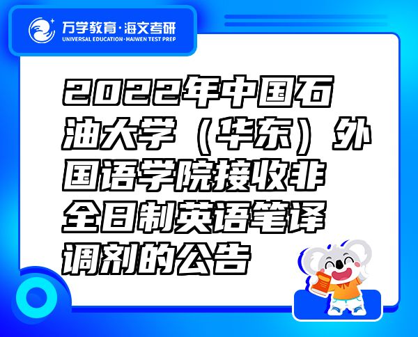 2022年中國石油大學（華東）外國語學院接收非全日制英語筆譯調(diào)劑的公告