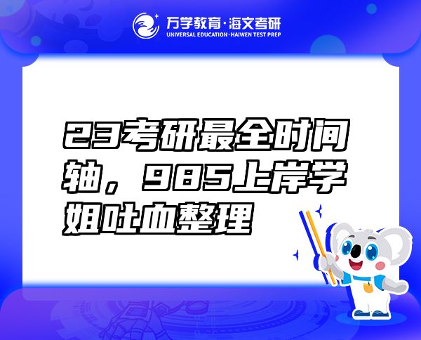 23考研最全時間軸，985上岸學(xué)姐吐血整理