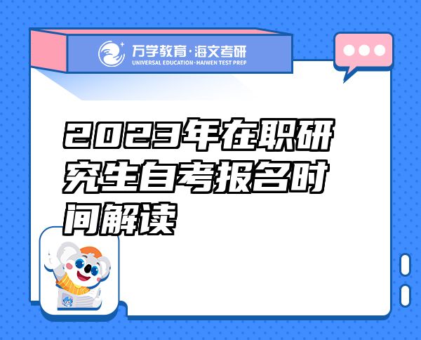 2023年在職研究生自考報名時間解讀