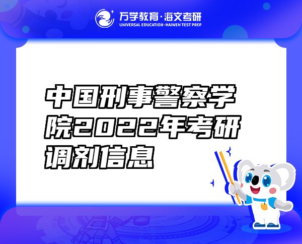 中國(guó)刑事警察學(xué)院2022年考研調(diào)劑信息