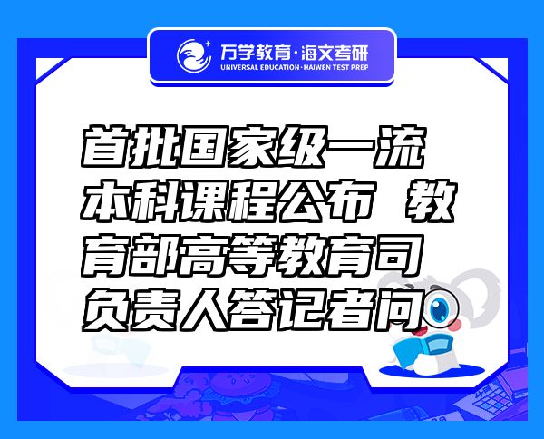 首批國家級一流本科課程公布 教育部高等教育司負責人答記者問