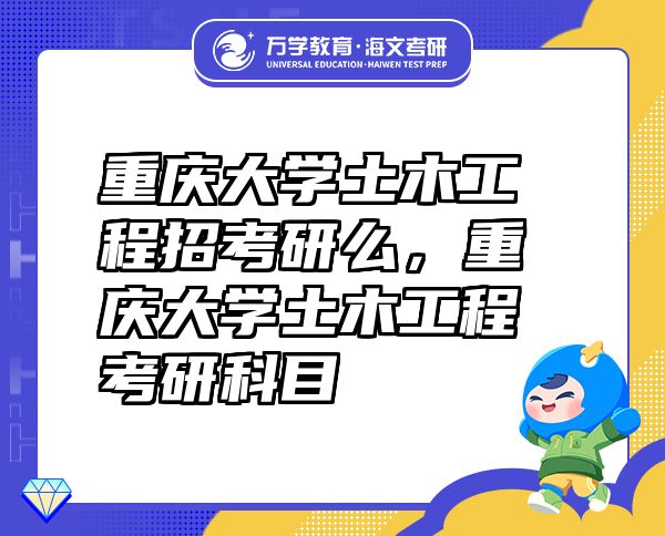 重慶大學(xué)土木工程招考研么，重慶大學(xué)土木工程考研科目