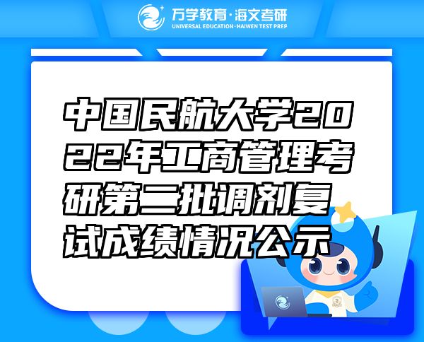 中國民航大學(xué)2022年工商管理考研第二批調(diào)劑復(fù)試成績情況公示
