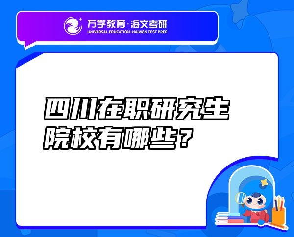 四川在職研究生院校有哪些？