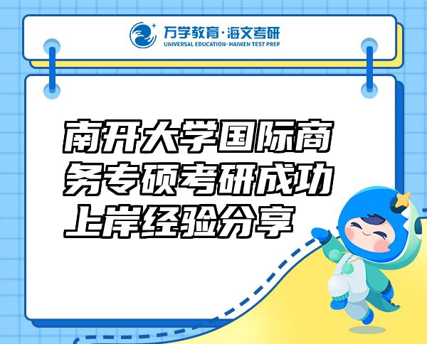 南開大學(xué)國際商務(wù)專碩考研成功上岸經(jīng)驗(yàn)分享