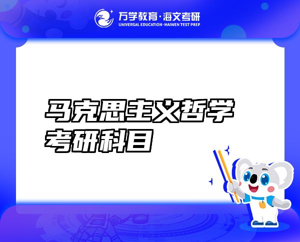 馬克思主義哲學考研科目