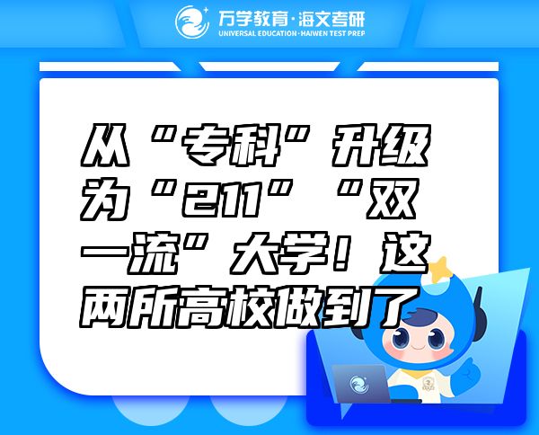 從“專科”升級(jí)為“211”“雙一流”大學(xué)！這兩所高校做到了
