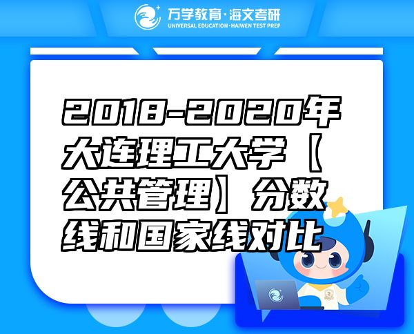 2018-2020年大連理工大學(xué)【公共管理】分?jǐn)?shù)線和國(guó)家線對(duì)比