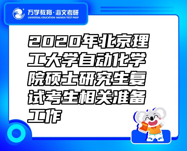 2020年北京理工大學(xué)自動(dòng)化學(xué)院碩士研究生復(fù)試考生相關(guān)準(zhǔn)備工作