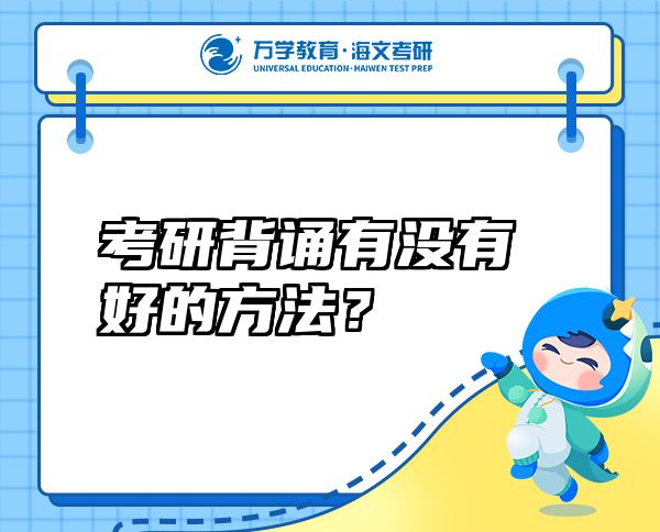 考研背誦有沒有好的方法？