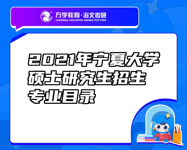 2021年寧夏大學(xué)碩士研究生招生專業(yè)目錄