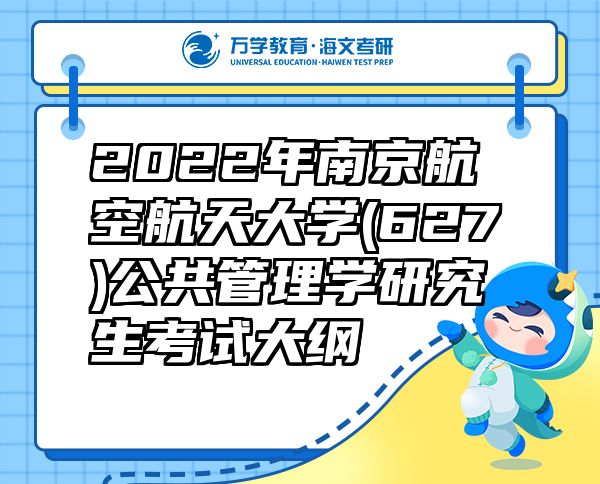 2022年南京航空航天大學(xué)(627)公共管理學(xué)研究生考試大綱
