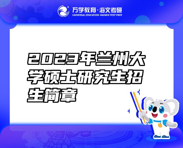2023年蘭州大學(xué)碩士研究生招生簡(jiǎn)章
