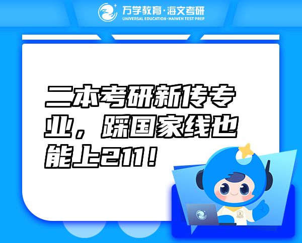 二本考研新傳專業(yè)，踩國(guó)家線也能上211！