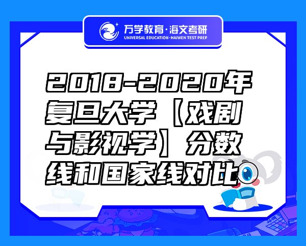 2018-2020年復(fù)旦大學(xué)【戲劇與影視學(xué)】分?jǐn)?shù)線和國(guó)家線對(duì)比