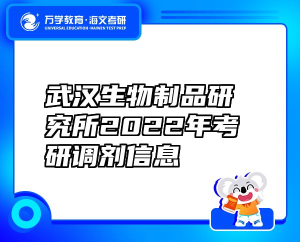 武漢生物制品研究所2022年考研調(diào)劑信息