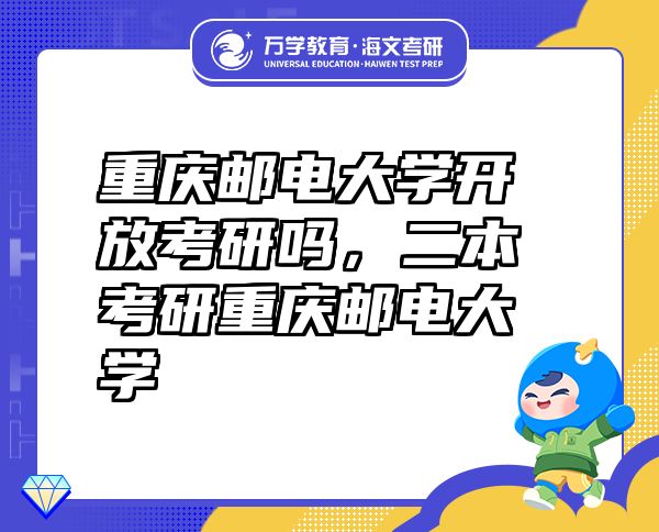 重慶郵電大學(xué)開放考研嗎，二本考研重慶郵電大學(xué)