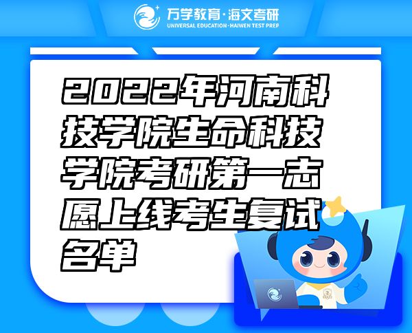 2022年河南科技學(xué)院生命科技學(xué)院考研第一志愿上線考生復(fù)試名單