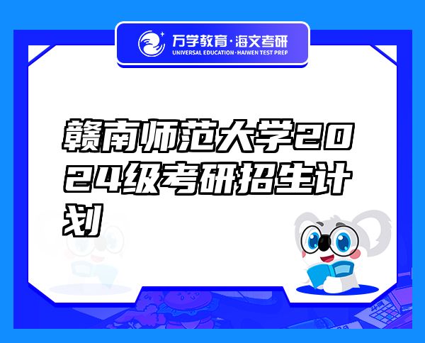 贛南師范大學(xué)2024級(jí)考研招生計(jì)劃