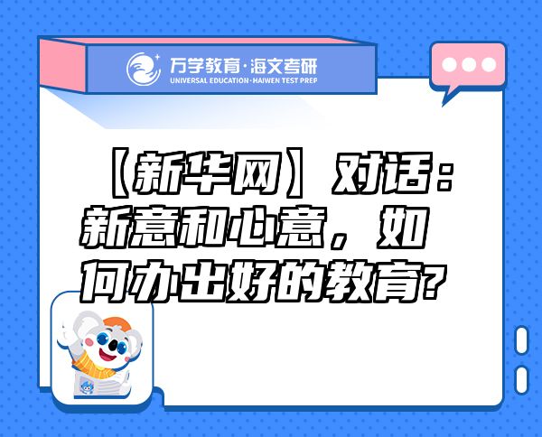 【新華網(wǎng)】對(duì)話(huà)：新意和心意，如何辦出好的教育?