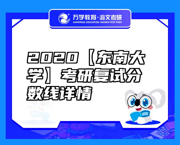 2020【東南大學】考研復試分數(shù)線詳情