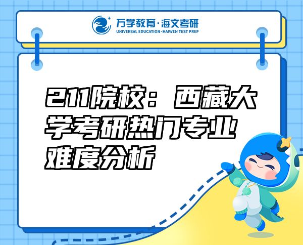 211院校：西藏大學(xué)考研熱門專業(yè)難度分析