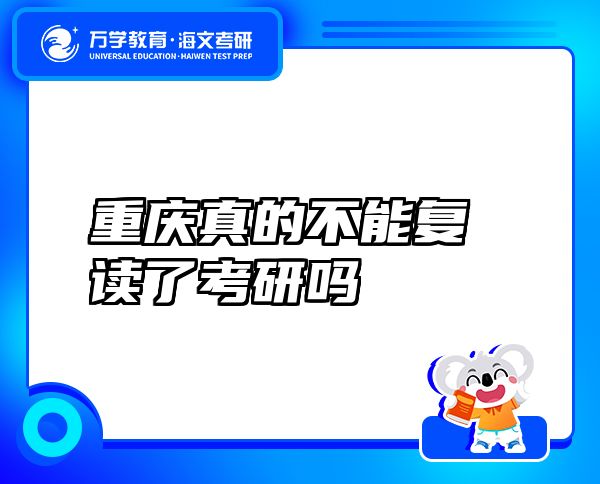 重慶真的不能復(fù)讀了考研嗎