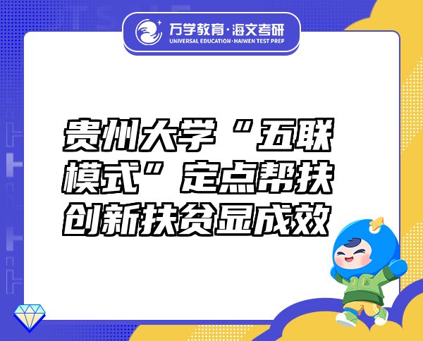 貴州大學(xué)“五聯(lián)模式”定點(diǎn)幫扶 創(chuàng)新扶貧顯成效