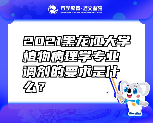 2021黑龍江大學(xué)植物病理學(xué)專業(yè)調(diào)劑的要求是什么？
