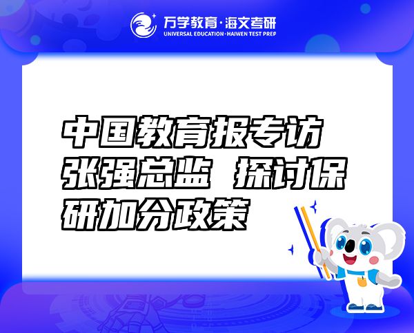 中國教育報專訪張強總監(jiān)探討保研加分政策